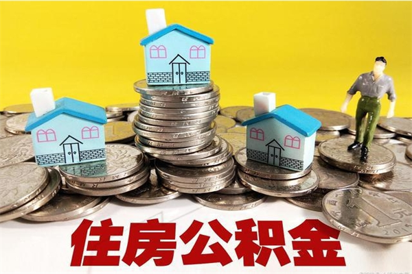 永兴缺钱怎么把公积金提取出来（缺钱怎样提取公积金）