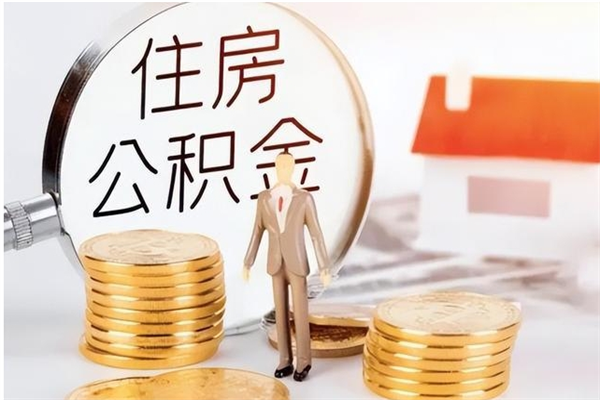 永兴银行卡里的公积金能取出来吗（银行卡里的住房公积金怎么取出来）