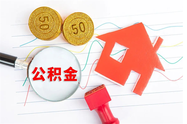 永兴外地公积金封存怎么提取（外地公积金封存状态怎么取出来）