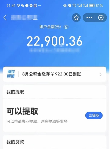 永兴怎么取5000公积金（公积金提取8400教程）