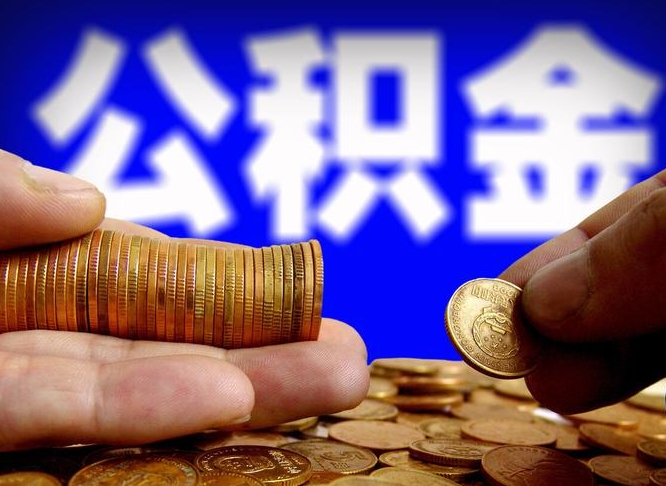 永兴离职了封存的公积金怎么提取（离职后封存的公积金能提取吗）